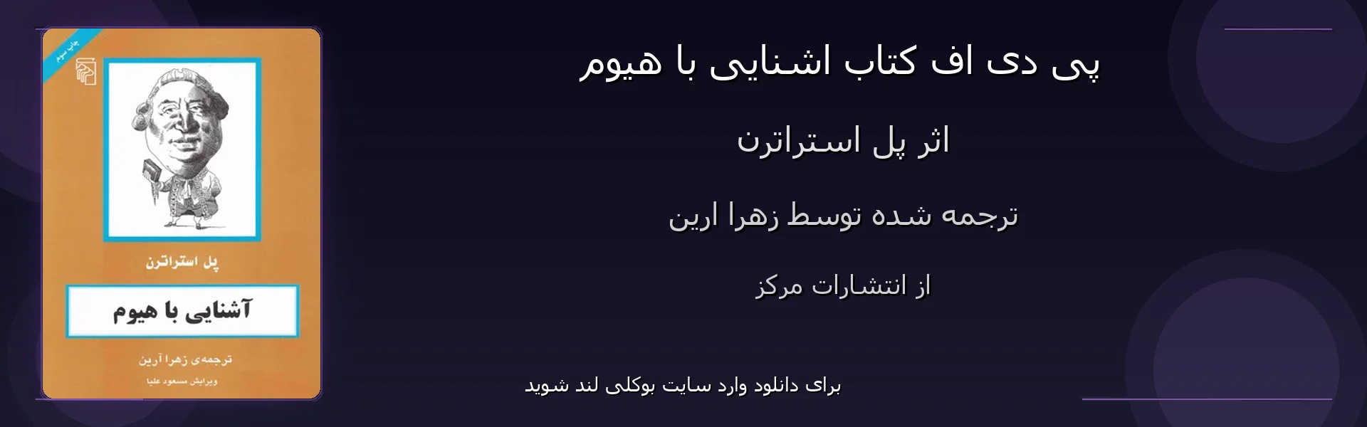 اشنایی با هیوم - بنر - فایل استور